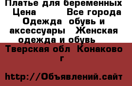 Платье для беременных › Цена ­ 700 - Все города Одежда, обувь и аксессуары » Женская одежда и обувь   . Тверская обл.,Конаково г.